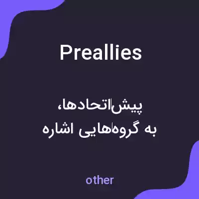 معنی preallies به فارسی معنی preallies به فارسی