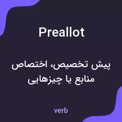 معنی preallot به فارسی معنی preallot به فارسی