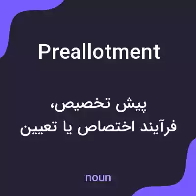 معنی preallotment به فارسی معنی preallotment به فارسی