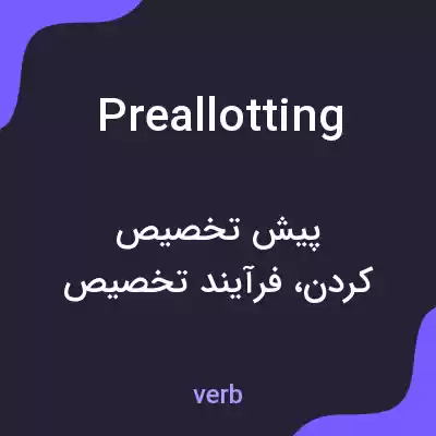 معنی preallotting به فارسی معنی preallotting به فارسی