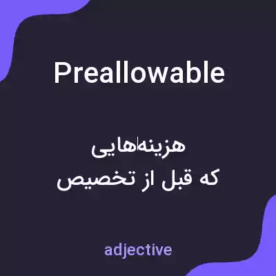 معنی preallowable به فارسی معنی preallowable به فارسی