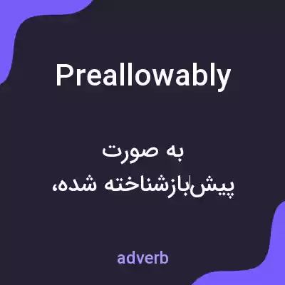 معنی preallowably به فارسی معنی preallowably به فارسی