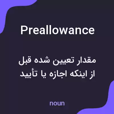 معنی preallowance به فارسی معنی preallowance به فارسی