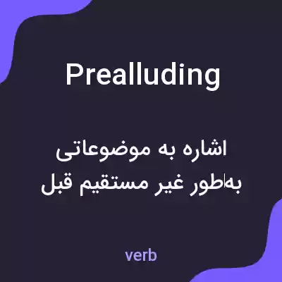 معنی prealluding به فارسی معنی prealluding به فارسی