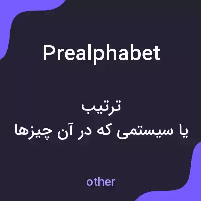 معنی prealphabet به فارسی معنی prealphabet به فارسی
