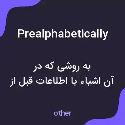 معنی prealphabetically به فارسی معنی prealphabetically به فارسی
