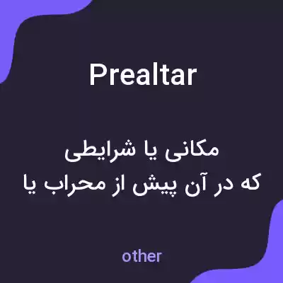 معنی prealtar به فارسی معنی prealtar به فارسی