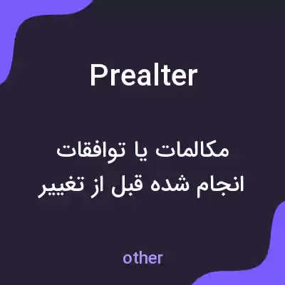 معنی prealter به فارسی معنی prealter به فارسی