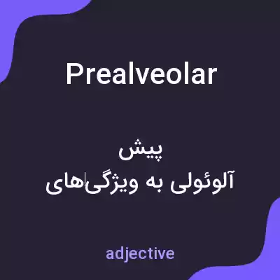 معنی prealveolar به فارسی معنی prealveolar به فارسی