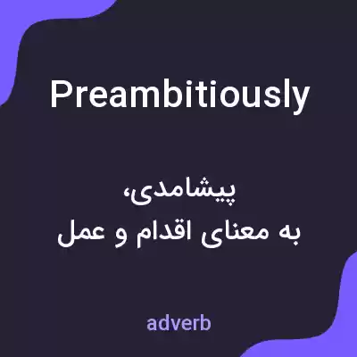معنی preambitiously به فارسی معنی preambitiously به فارسی