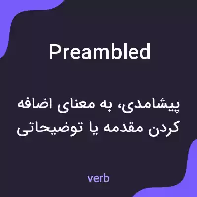 معنی preambled به فارسی معنی preambled به فارسی