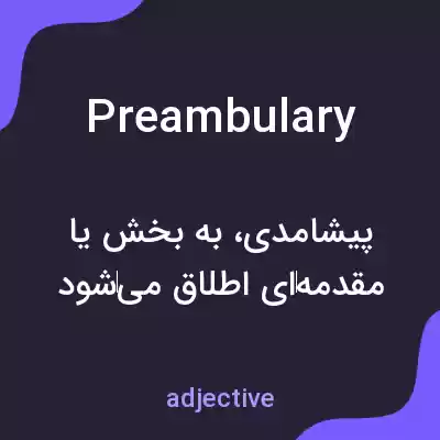 معنی preambulary به فارسی معنی preambulary به فارسی