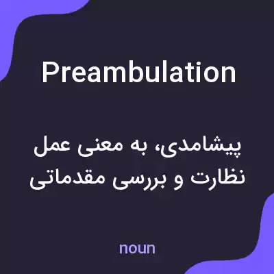 معنی preambulation به فارسی معنی preambulation به فارسی