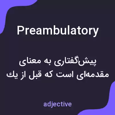 معنی preambulatory به فارسی معنی preambulatory به فارسی