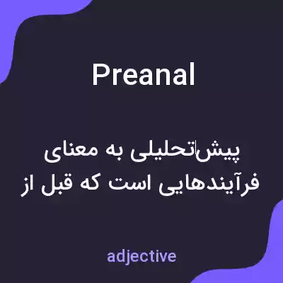 معنی preanal به فارسی معنی preanal به فارسی