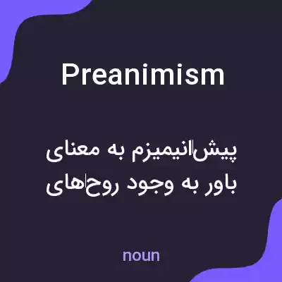 معنی preanimism به فارسی معنی preanimism به فارسی