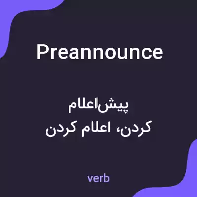 معنی preannounce به فارسی معنی preannounce به فارسی