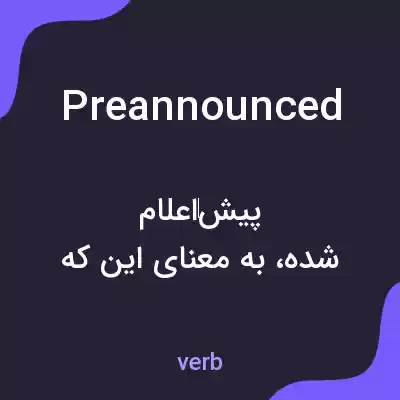 معنی preannounced به فارسی معنی preannounced به فارسی