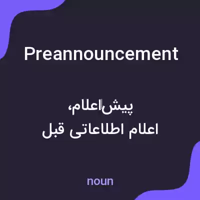 معنی preannouncement به فارسی معنی preannouncement به فارسی