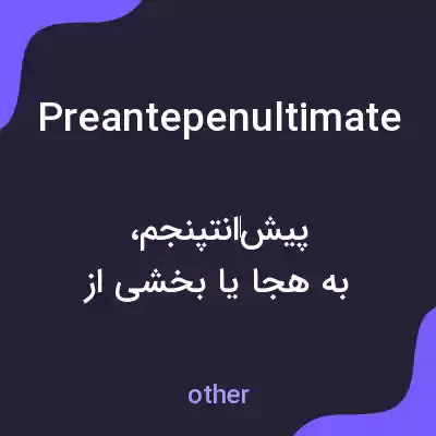 معنی preantepenultimate به فارسی معنی preantepenultimate به فارسی