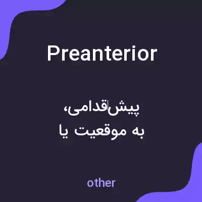معنی preanterior به فارسی معنی preanterior به فارسی