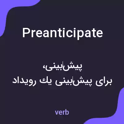 معنی preanticipate به فارسی معنی preanticipate به فارسی