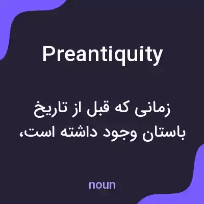 معنی preantiquity به فارسی معنی preantiquity به فارسی