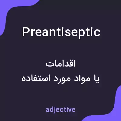 معنی preantiseptic به فارسی معنی preantiseptic به فارسی