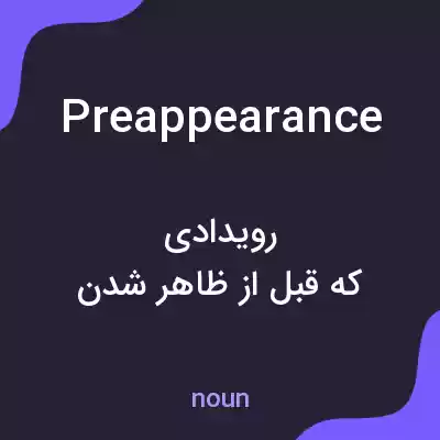 معنی preappearance به فارسی معنی preappearance به فارسی