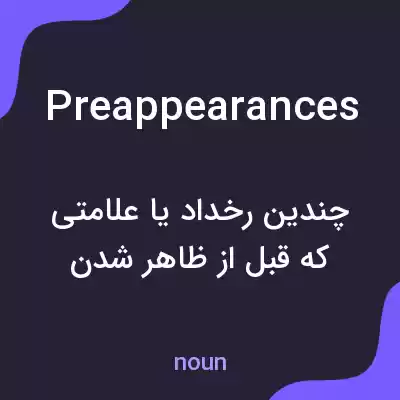 معنی preappearances به فارسی معنی preappearances به فارسی