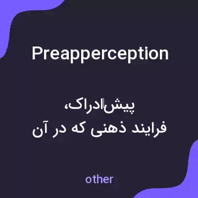معنی preapperception به فارسی معنی preapperception به فارسی