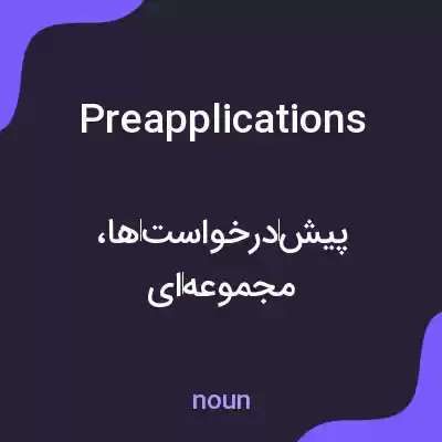 معنی preapplications به فارسی معنی preapplications به فارسی
