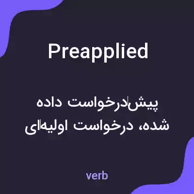 معنی preapplied به فارسی