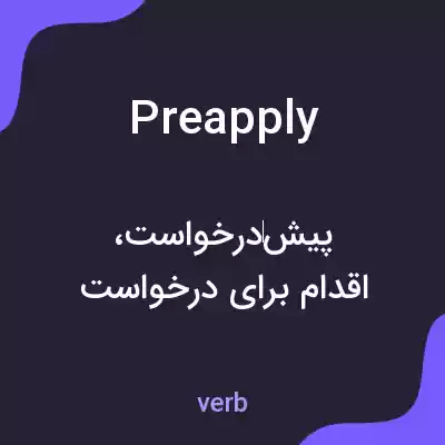 معنی preapply به فارسی معنی preapply به فارسی