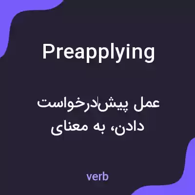 معنی preapplying به فارسی