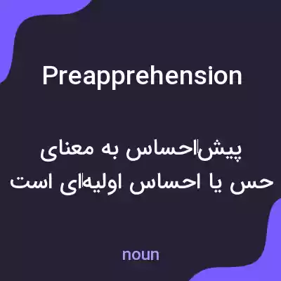 معنی preapprehension به فارسی معنی preapprehension به فارسی