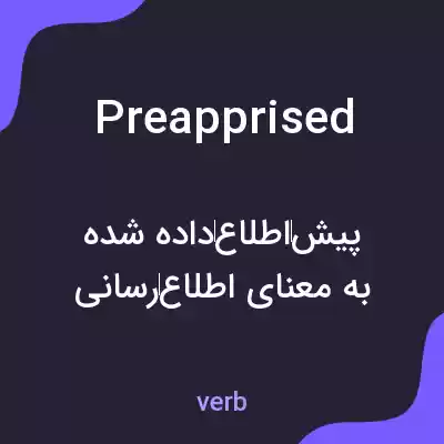 معنی preapprised به فارسی معنی preapprised به فارسی