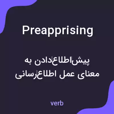 معنی preapprising به فارسی معنی preapprising به فارسی