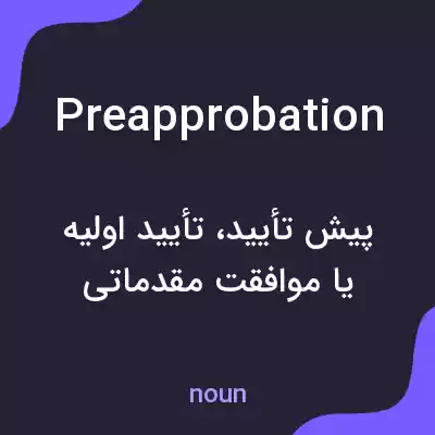 معنی preapprobation به فارسی معنی preapprobation به فارسی