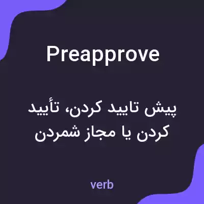 معنی preapprove به فارسی معنی preapprove به فارسی
