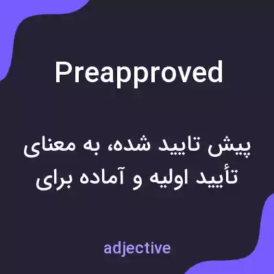 معنی preapproved به فارسی معنی preapproved به فارسی