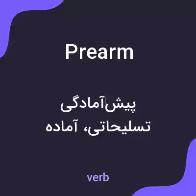 معنی prearm به فارسی معنی prearm به فارسی