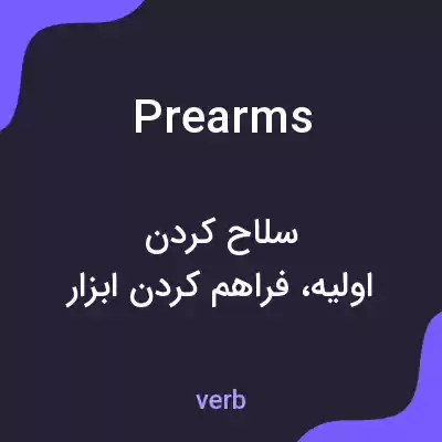 معنی prearms به فارسی معنی prearms به فارسی