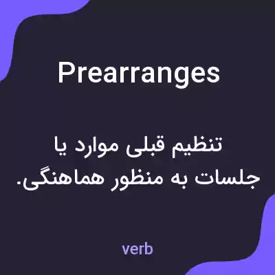 معنی prearranges به فارسی معنی prearranges به فارسی