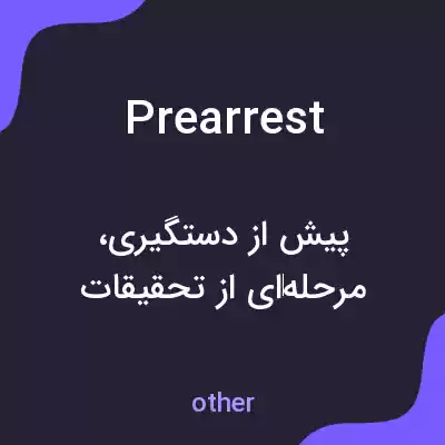 معنی prearrest به فارسی معنی prearrest به فارسی