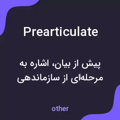 معنی prearticulate به فارسی معنی prearticulate به فارسی
