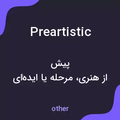معنی preartistic به فارسی معنی preartistic به فارسی