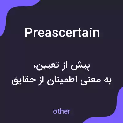 معنی preascertain به فارسی معنی preascertain به فارسی