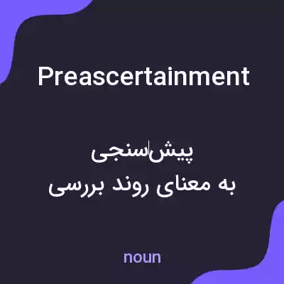 معنی preascertainment به فارسی معنی preascertainment به فارسی