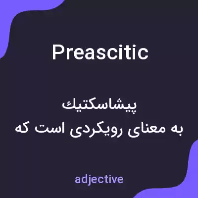 معنی preascitic به فارسی معنی preascitic به فارسی